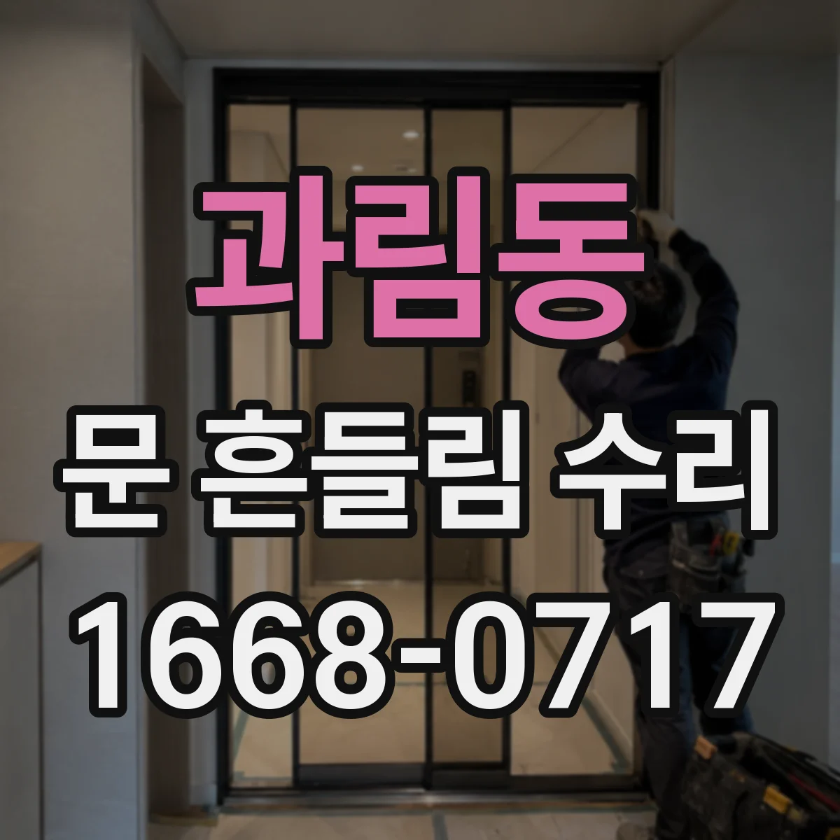 과림동 문 흔들림 수리