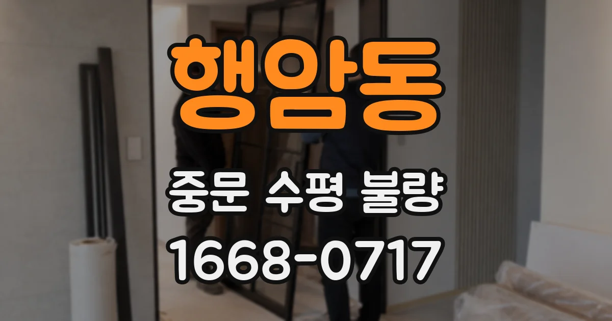 행암동 중문 수평 불량
