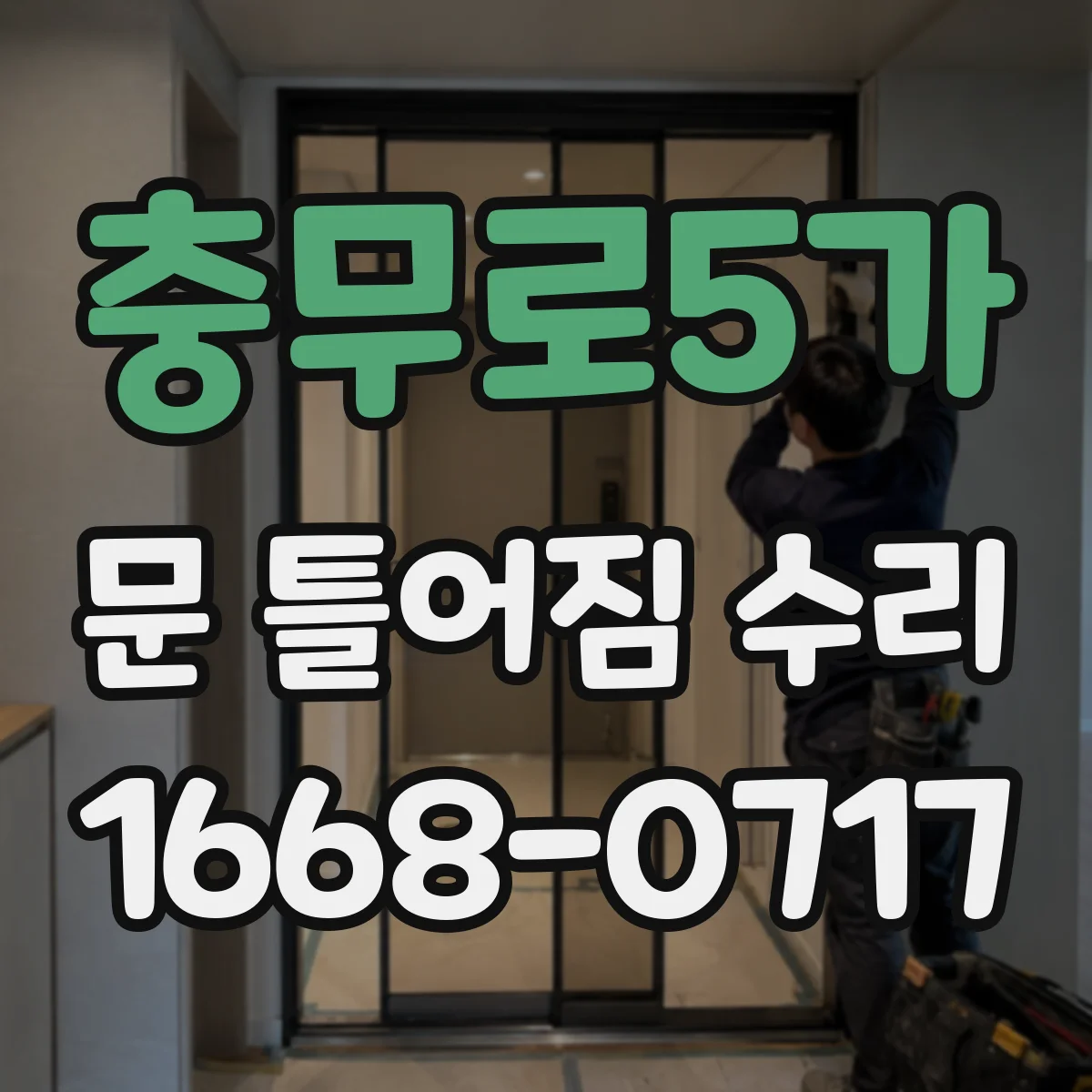 충무로5가 문 틀어짐 수리