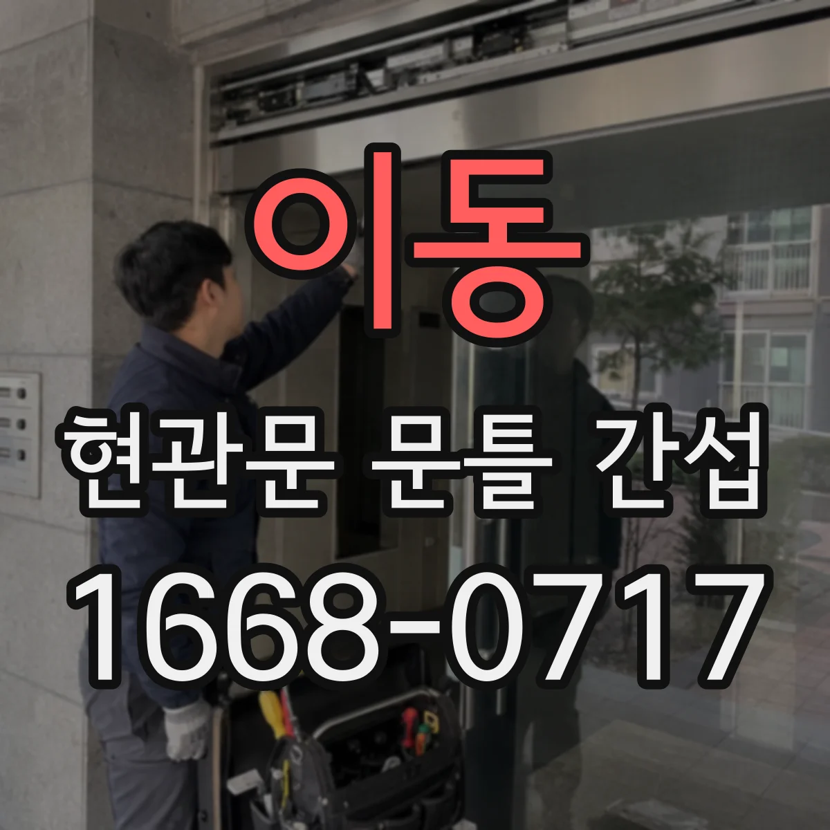 이동 현관문 문틀 간섭