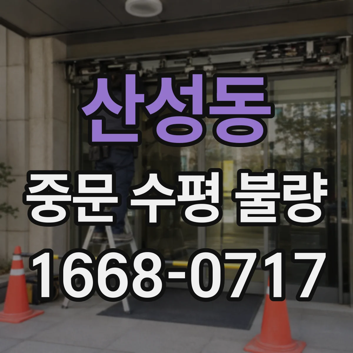 산성동 중문 수평 불량