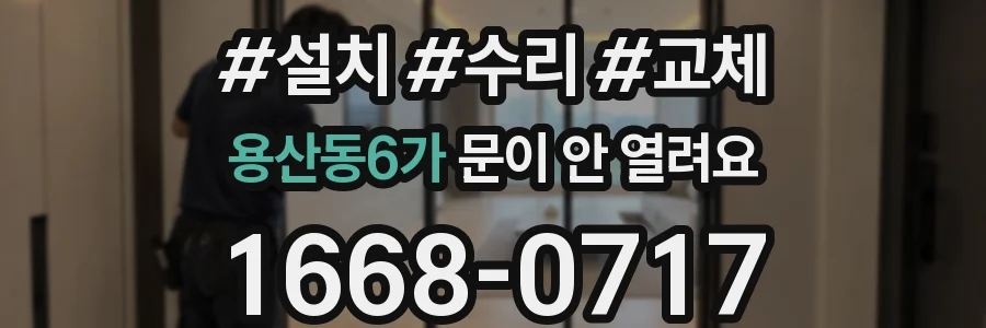 용산동6가 문이 안 열려요