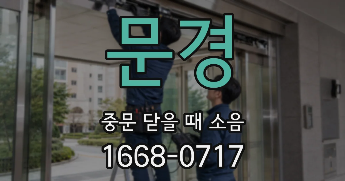 문경 중문 닫을 때 소음