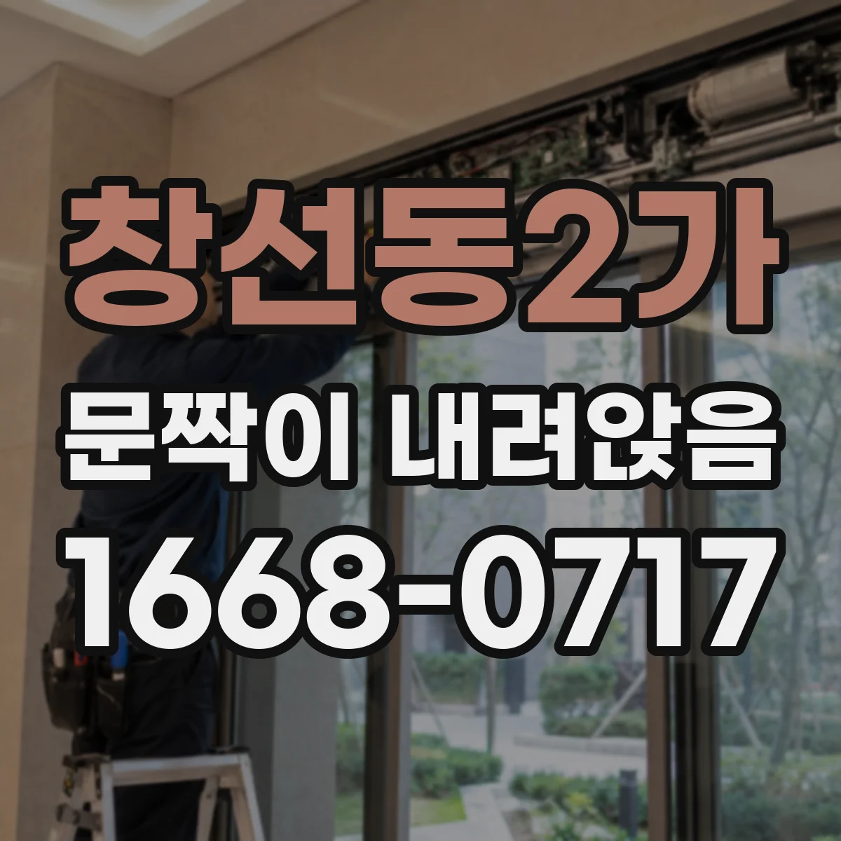 창선동2가 문짝이 내려앉음