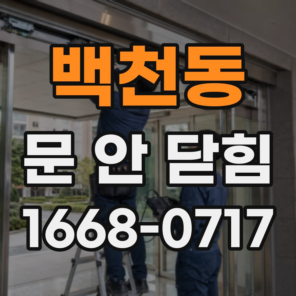 백천동 문 안 닫힘