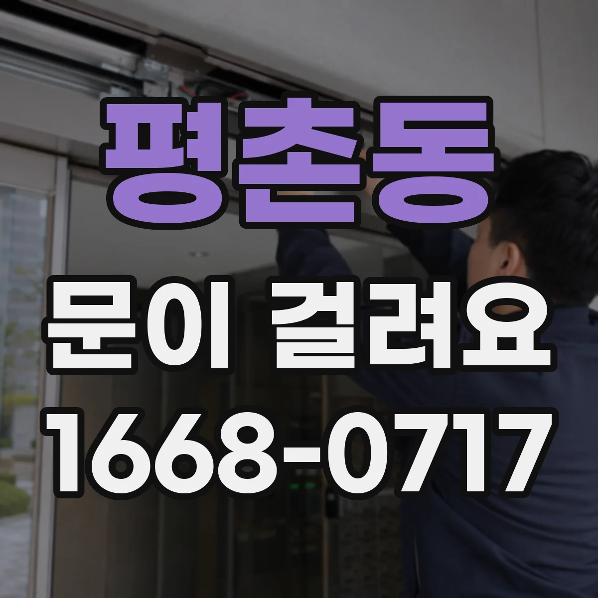 평촌동 문이 걸려요