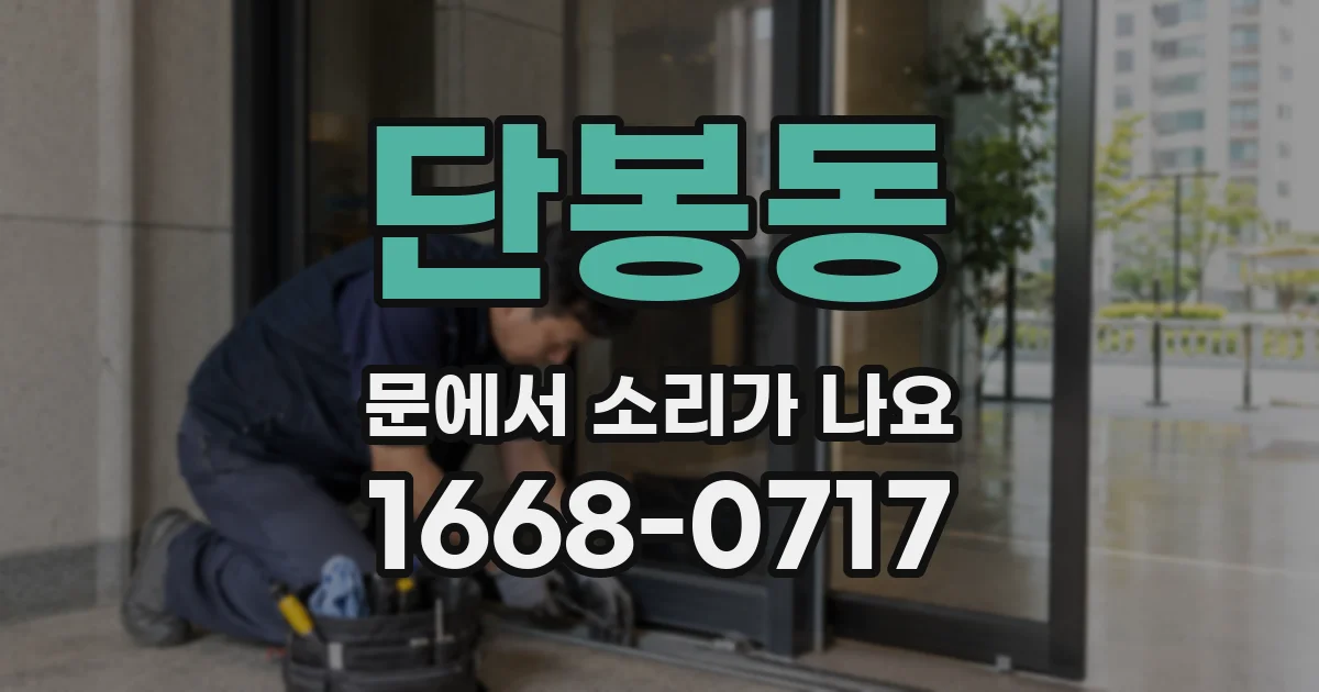 단봉동 문에서 소리가 나요