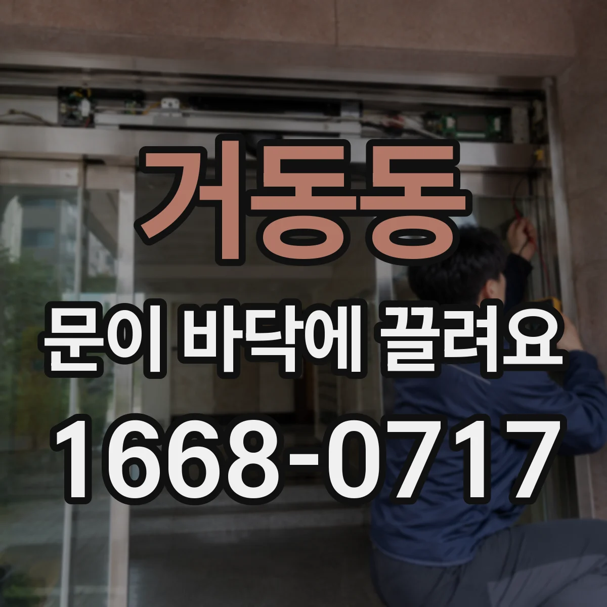 거동동 문이 바닥에 끌려요