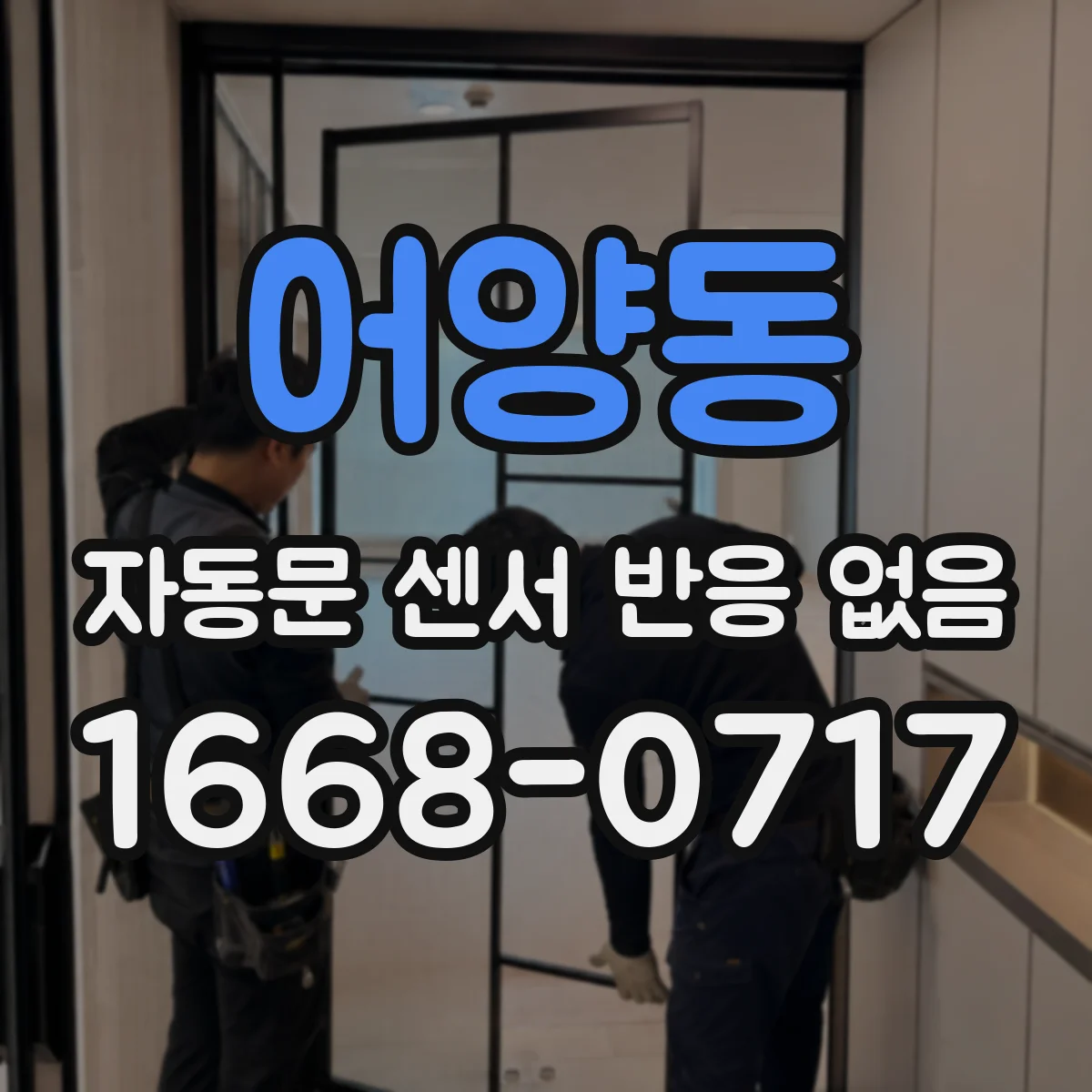 어양동 자동문 센서 반응 없음