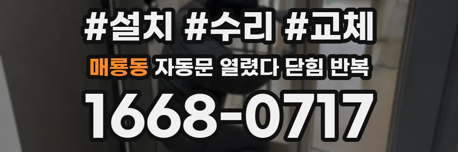 매룡동 자동문 열렸다 닫힘 반복 증상은 문이 열렸다가 즉시 닫혀 버리거나, 잠시 멈춘 뒤 다시 움직일 때 확인됩니다.