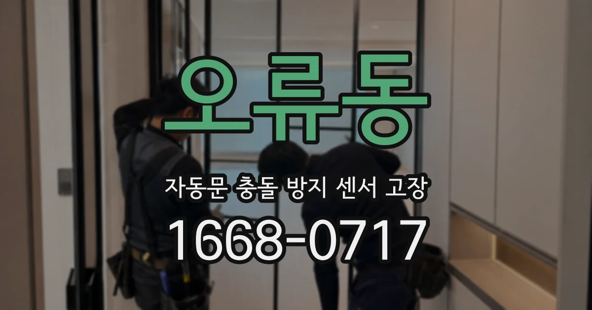 오류동 자동문 충돌 방지 센서 고장