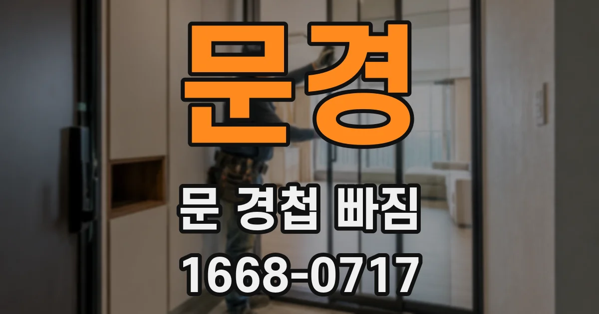 문경 문 경첩 빠짐