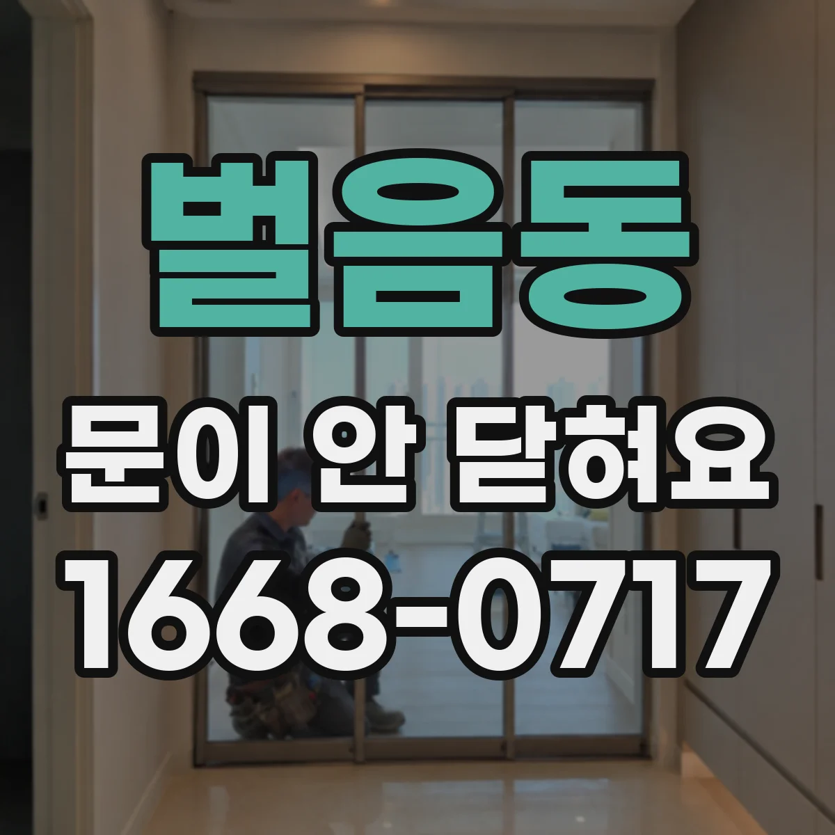 벌음동 문이 안 닫혀요