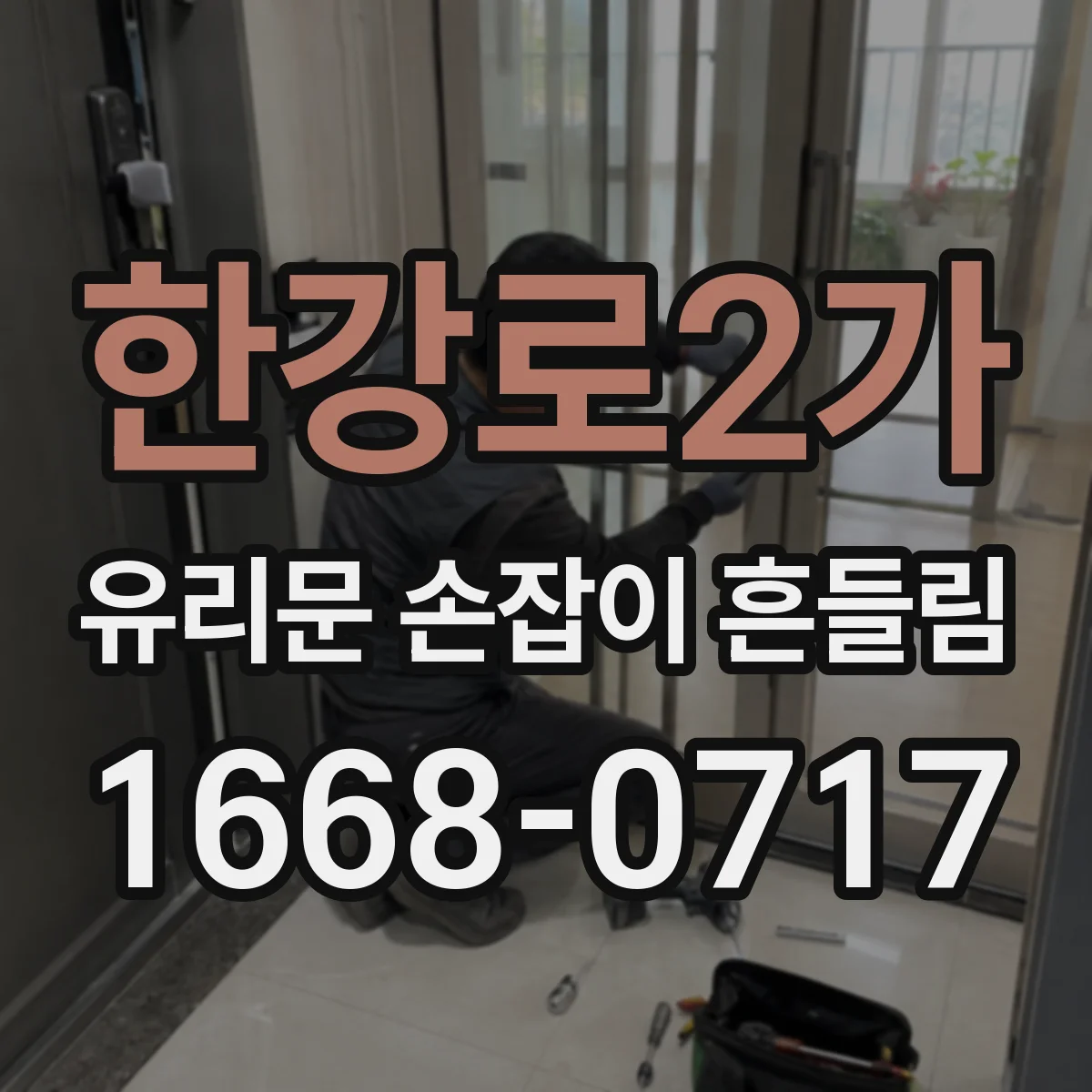 한강로2가 유리문 손잡이 흔들림