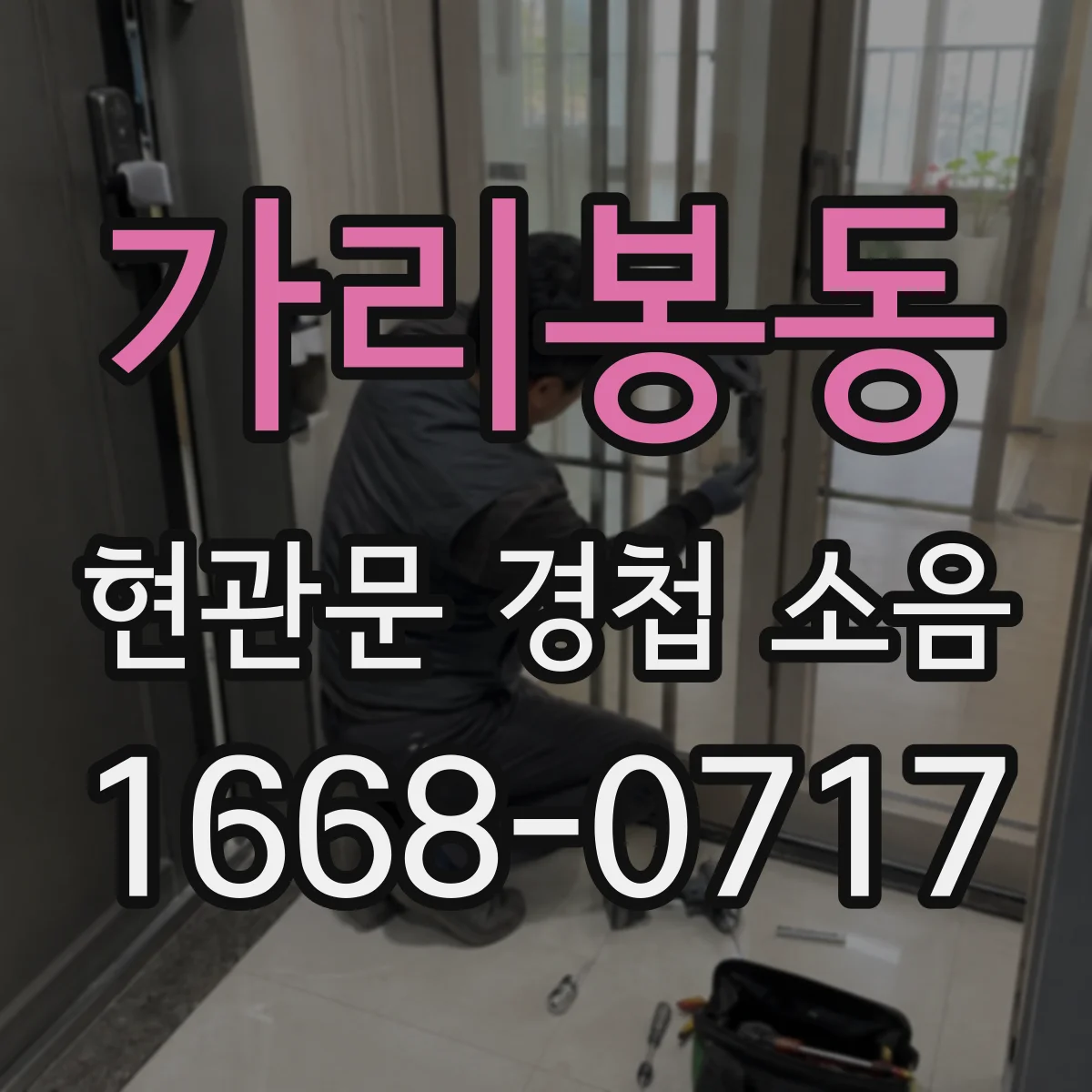 가리봉동 현관문 경첩 소음