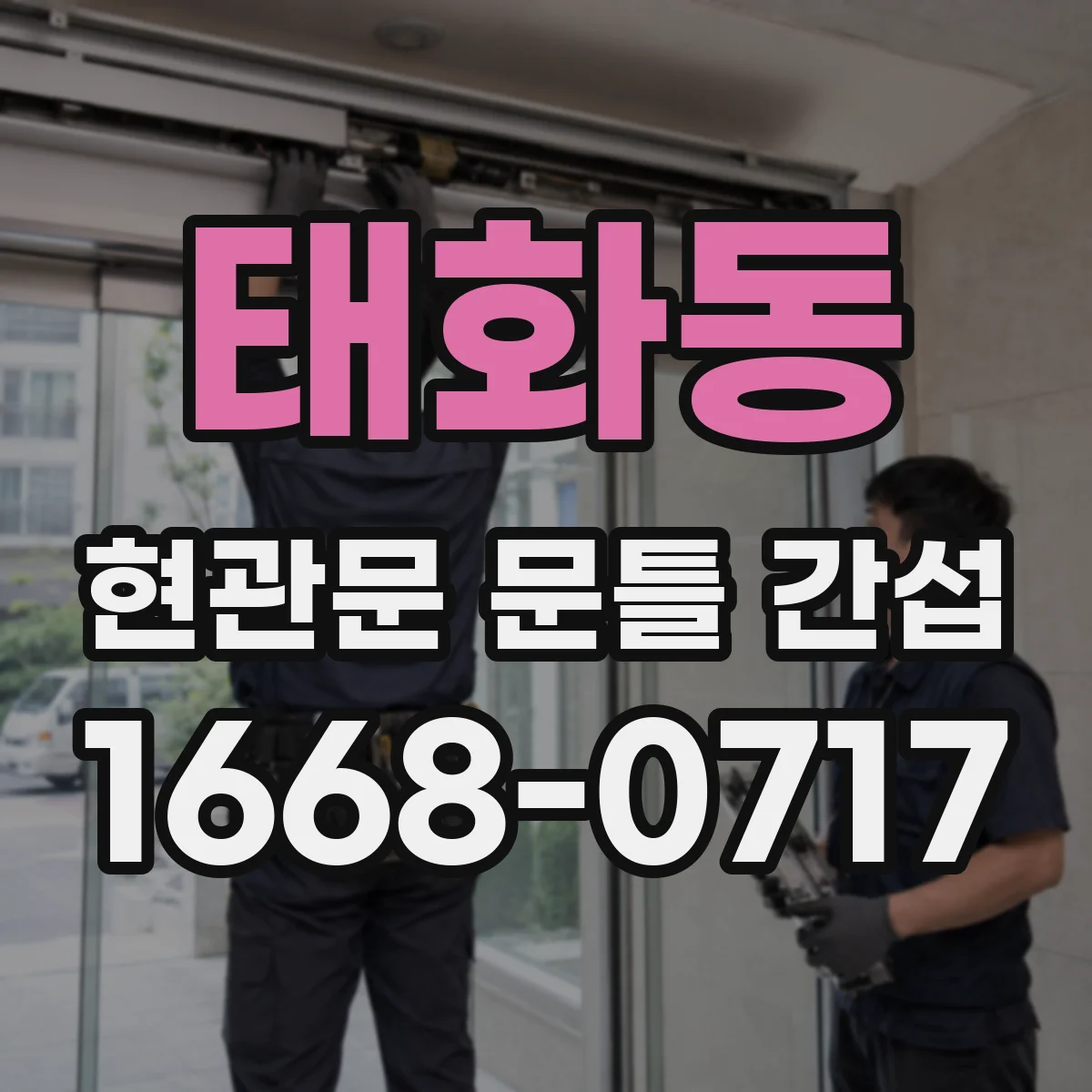 태화동 현관문 문틀 간섭
