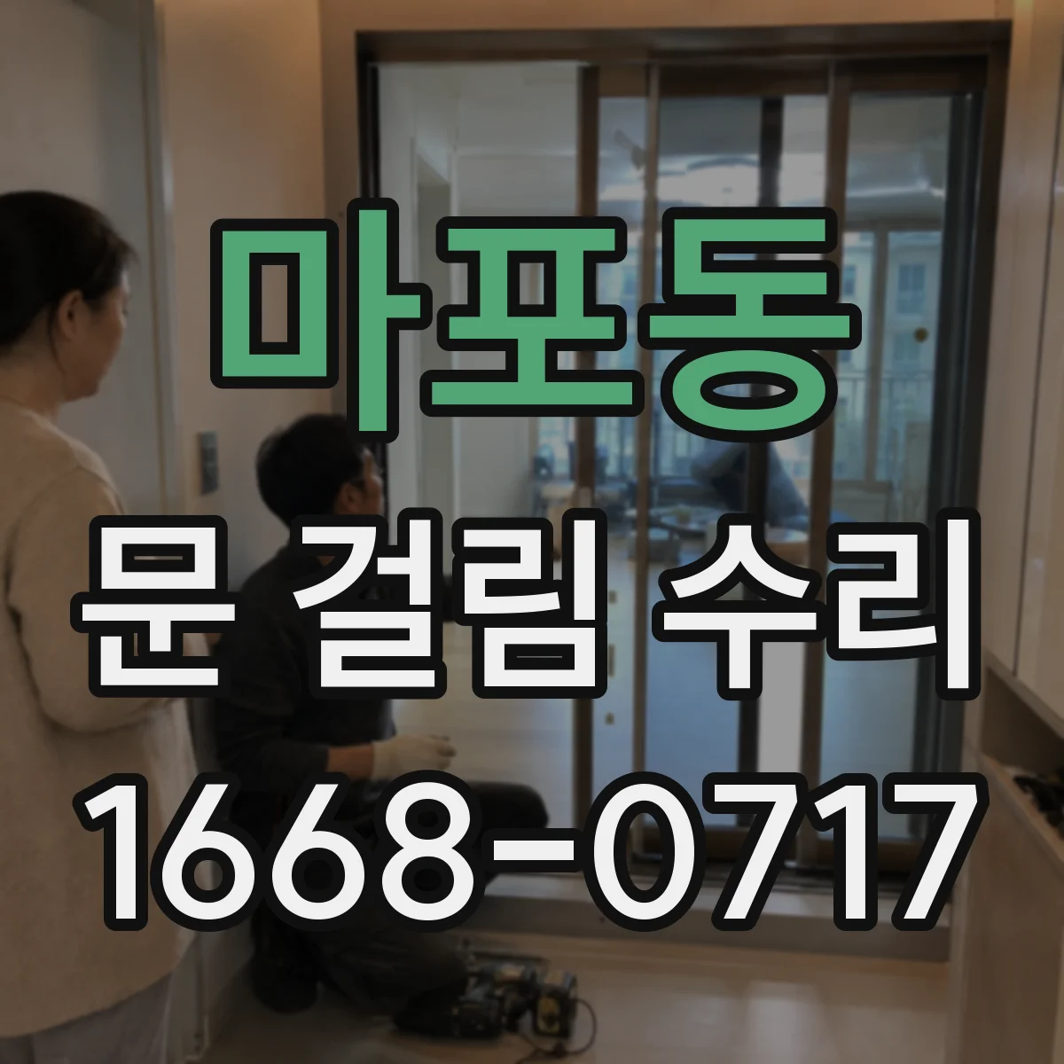 마포동 문 걸림 수리