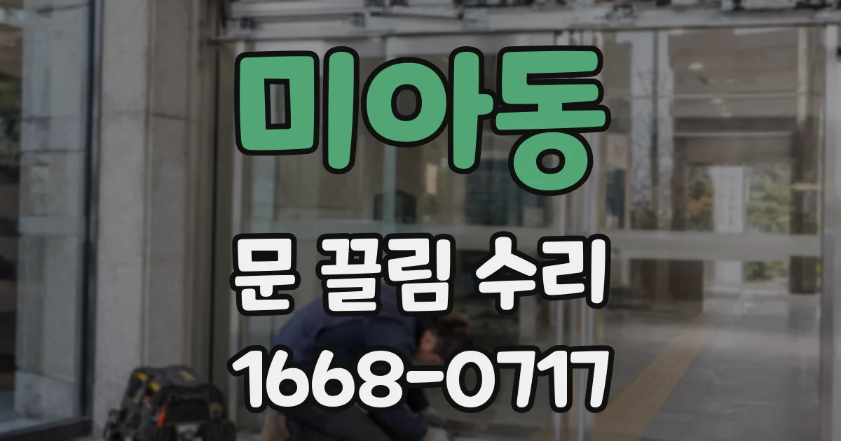 미아동 문 끌림 수리