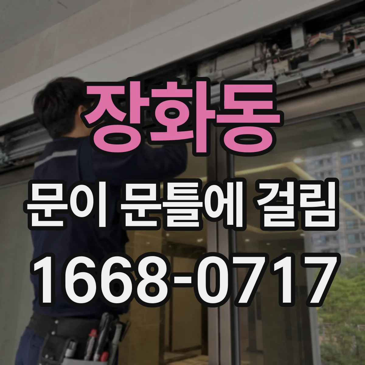 장화동 문이 문틀에 걸림