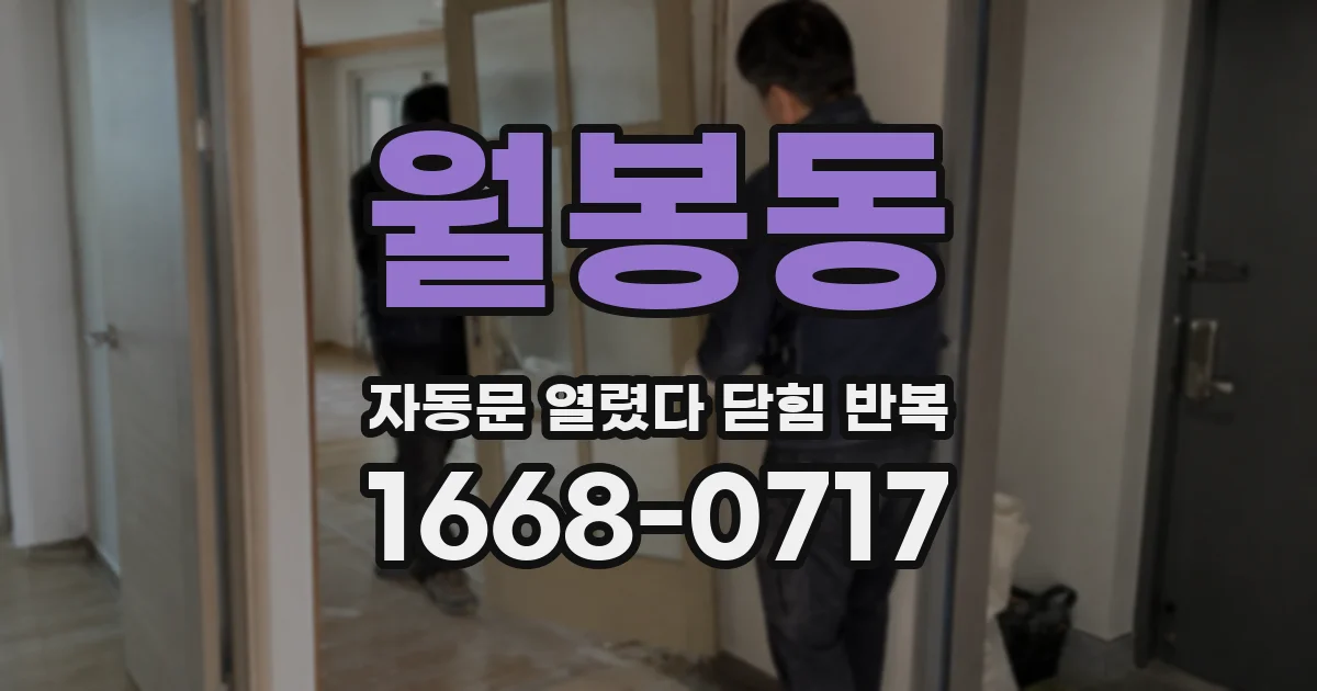 월봉동 자동문 열렸다 닫힘 반복 현상은 문이 한 번 열리고 곧바로 닫히거나, 중간에 멈춘 상태에서 다시 열리며 이어질 수 있습니다.