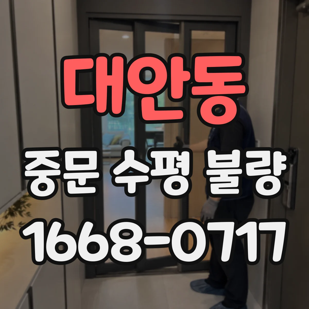 대안동 중문 수평 불량