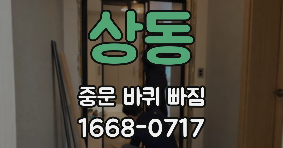 상동 중문 바퀴 빠짐