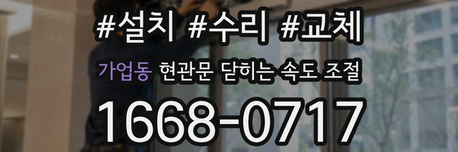 가업동 현관문 닫히는 속도 조절