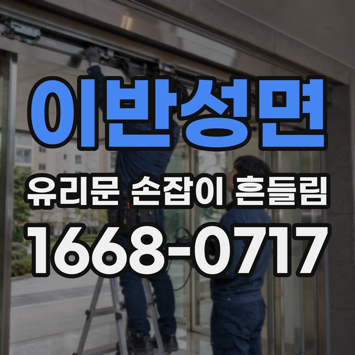 이반성면 유리문 손잡이 흔들림