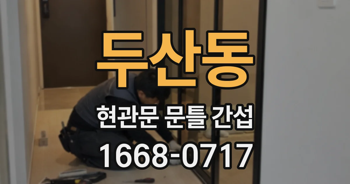 두산동 현관문 문틀 간섭