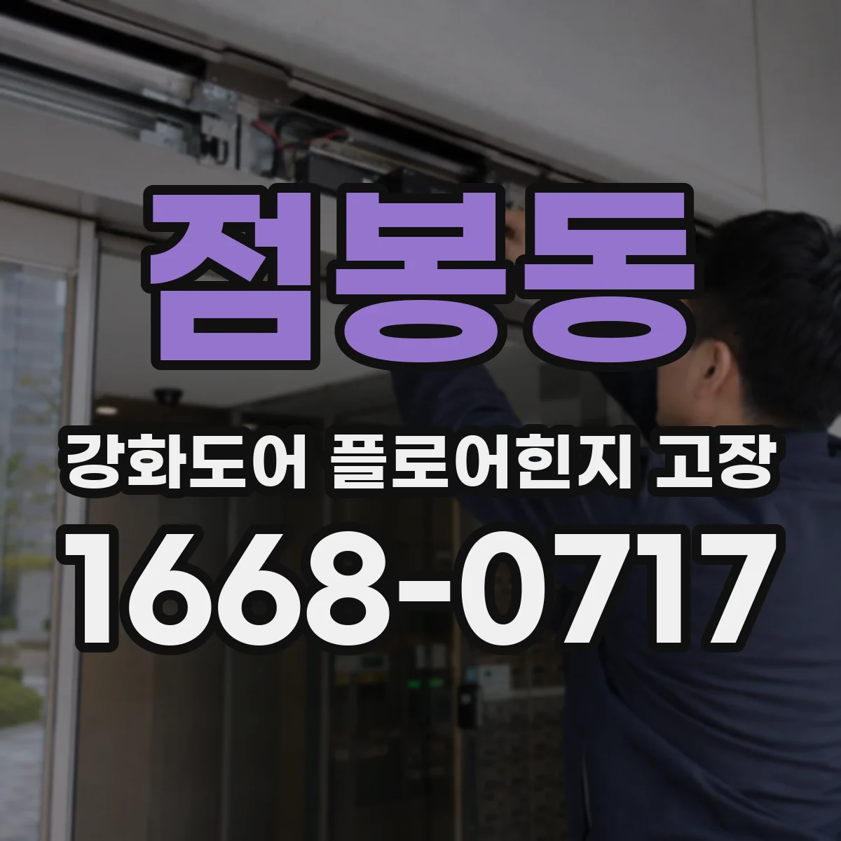 점봉동 강화도어 플로어힌지 고장