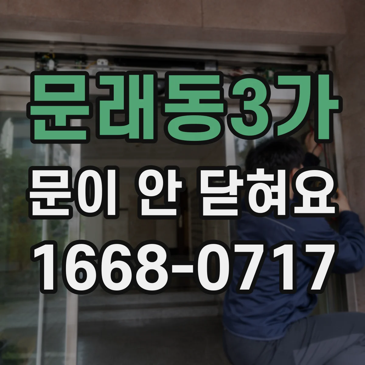 문래동3가 문이 안 닫혀요
