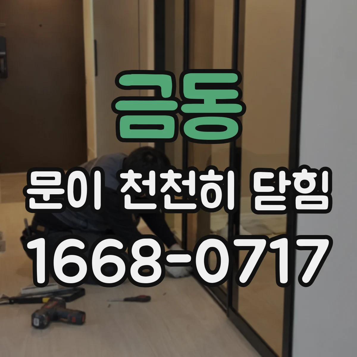 금동 문이 천천히 닫힘
