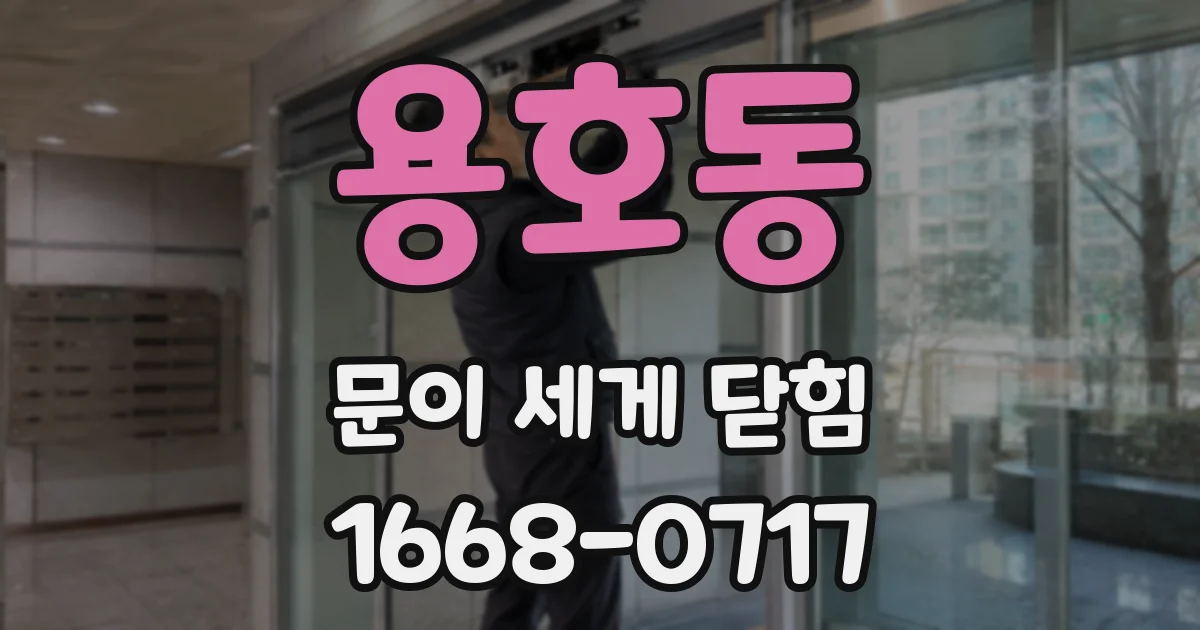 용호동 문이 세게 닫힘