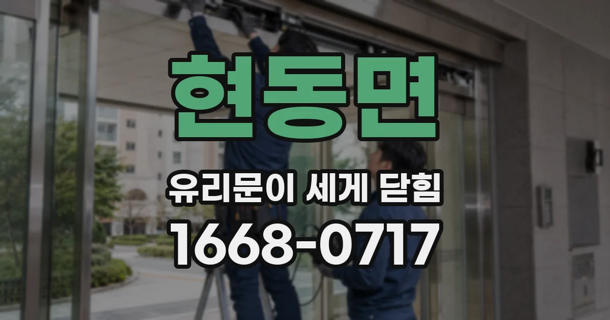 현동면 유리문이 세게 닫힘