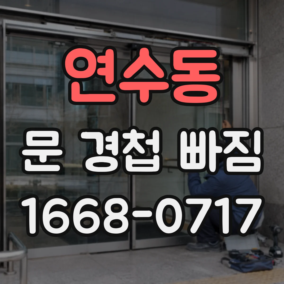 연수동 문 경첩 빠짐