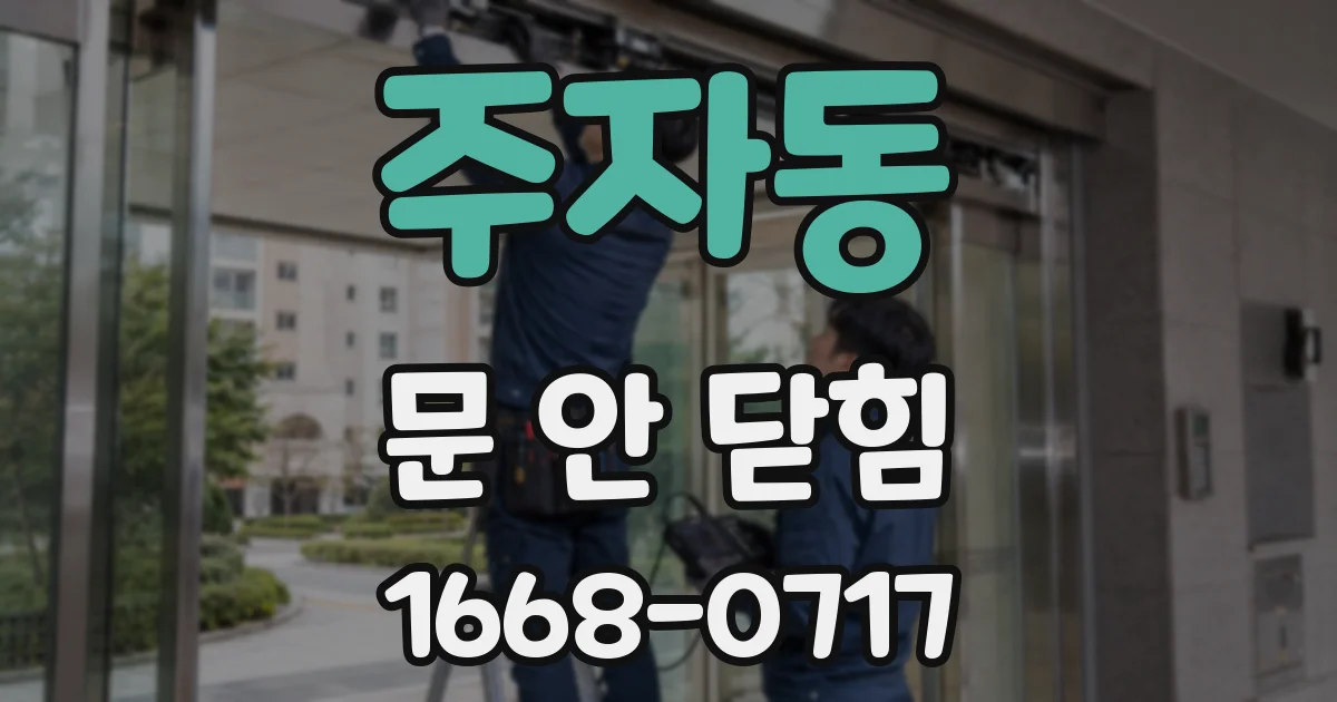 주자동 문 안 닫힘