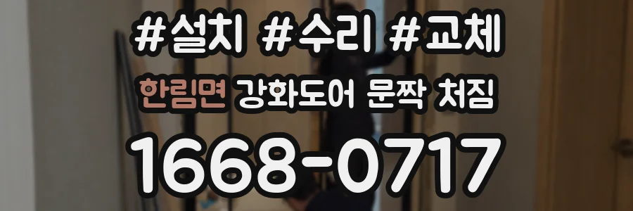 한림면 강화도어 문짝 처짐