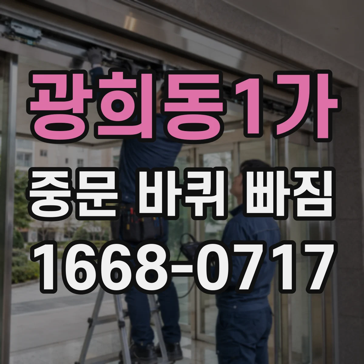 광희동1가 중문 바퀴 빠짐