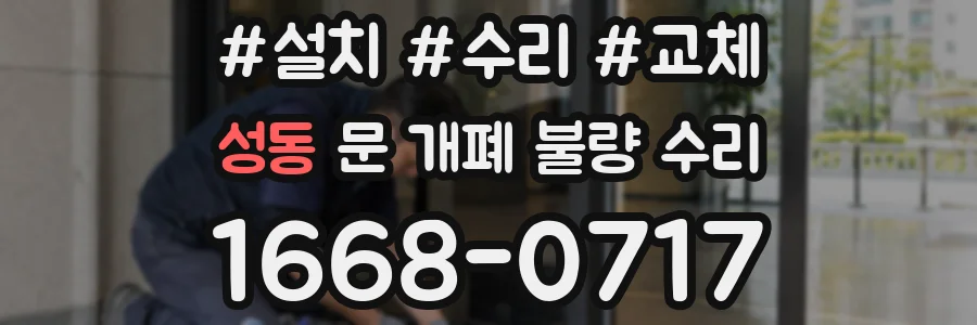 성동 문 개폐 불량 수리