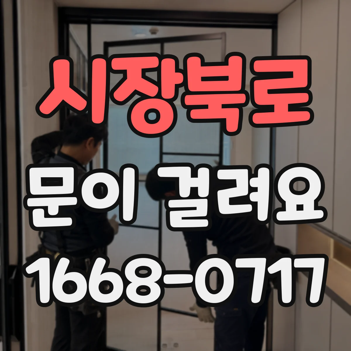 시장북로 문이 걸려요