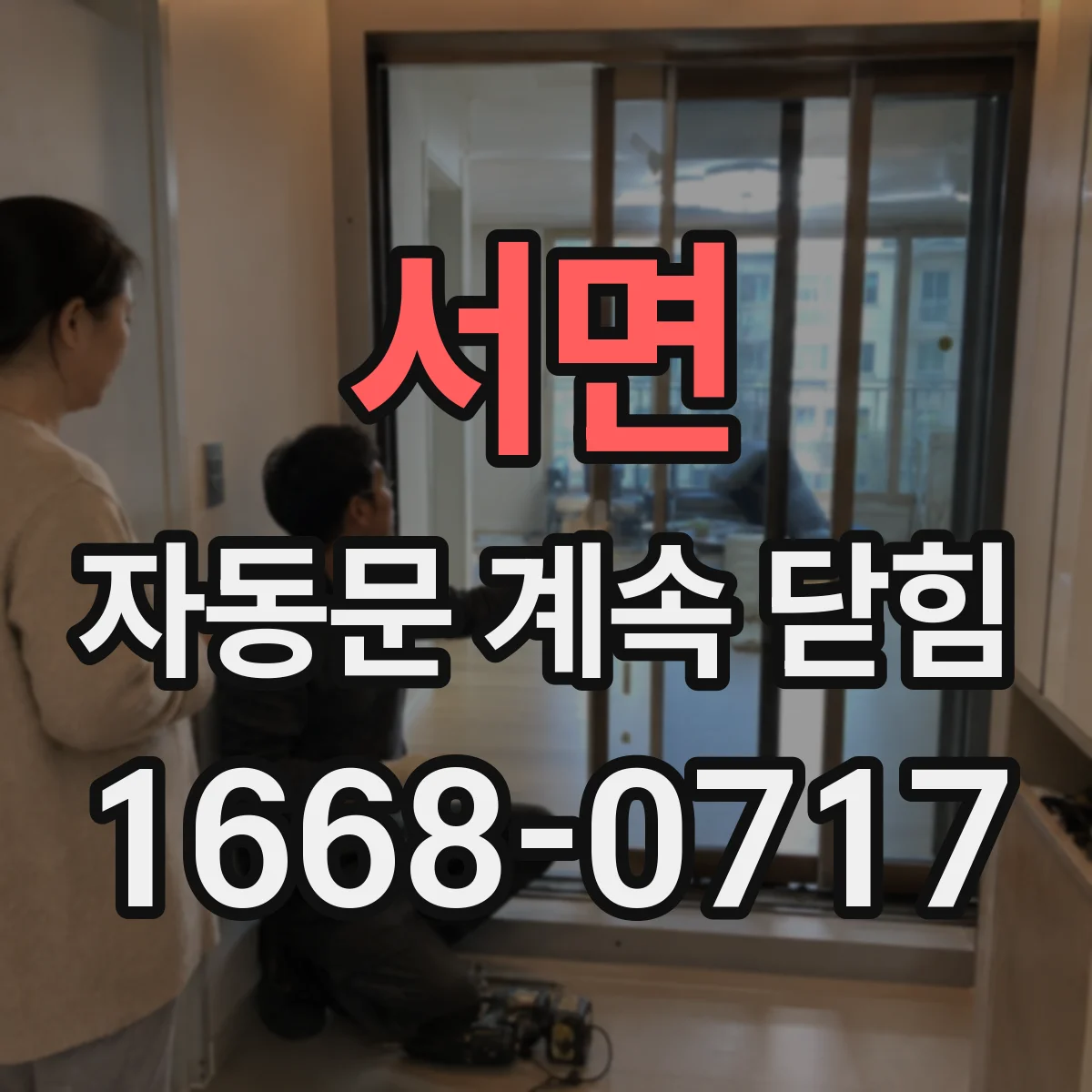 서면 자동문 계속 닫힘