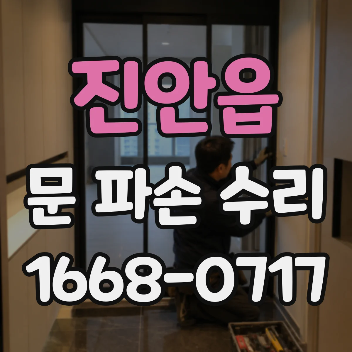 진안읍 문 파손 수리