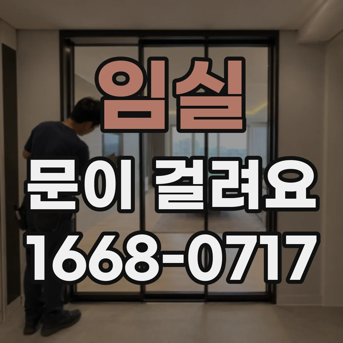 임실 문이 걸려요 문을 살짝 젖히면 걸리는 원인 점검