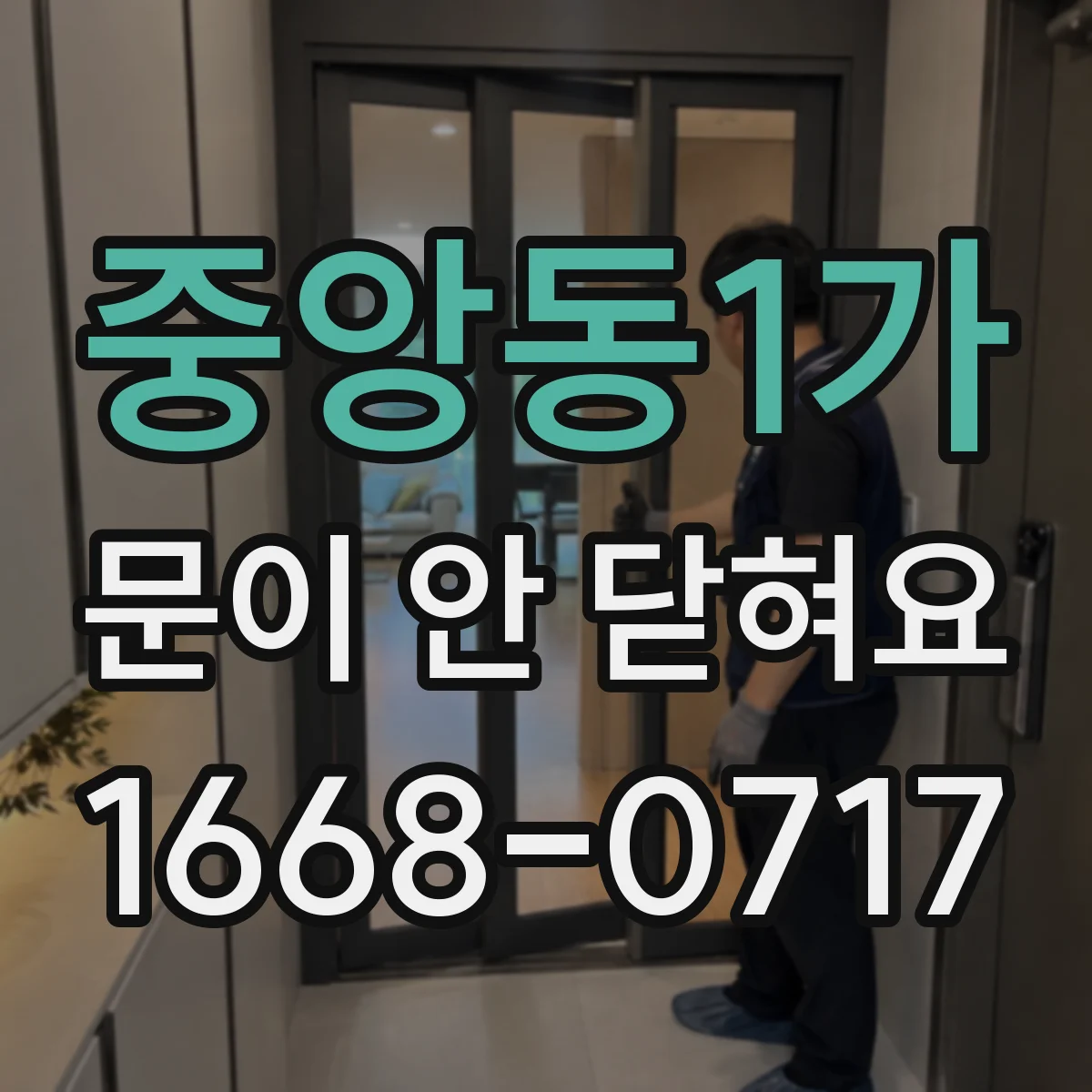 중앙동1가 문이 안 닫혀요