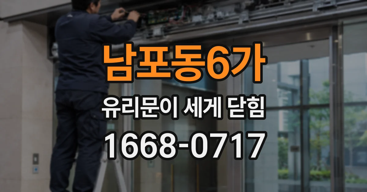 남포동6가 유리문이 세게 닫힘