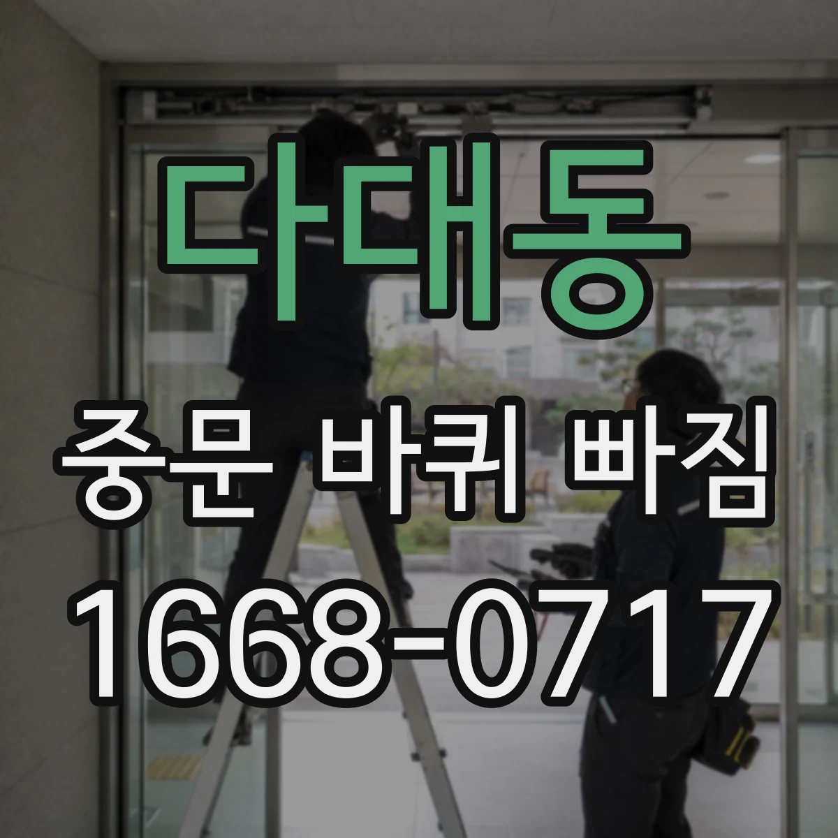 다대동 중문 바퀴 빠짐 재발 방지 청소 주기와 관리법