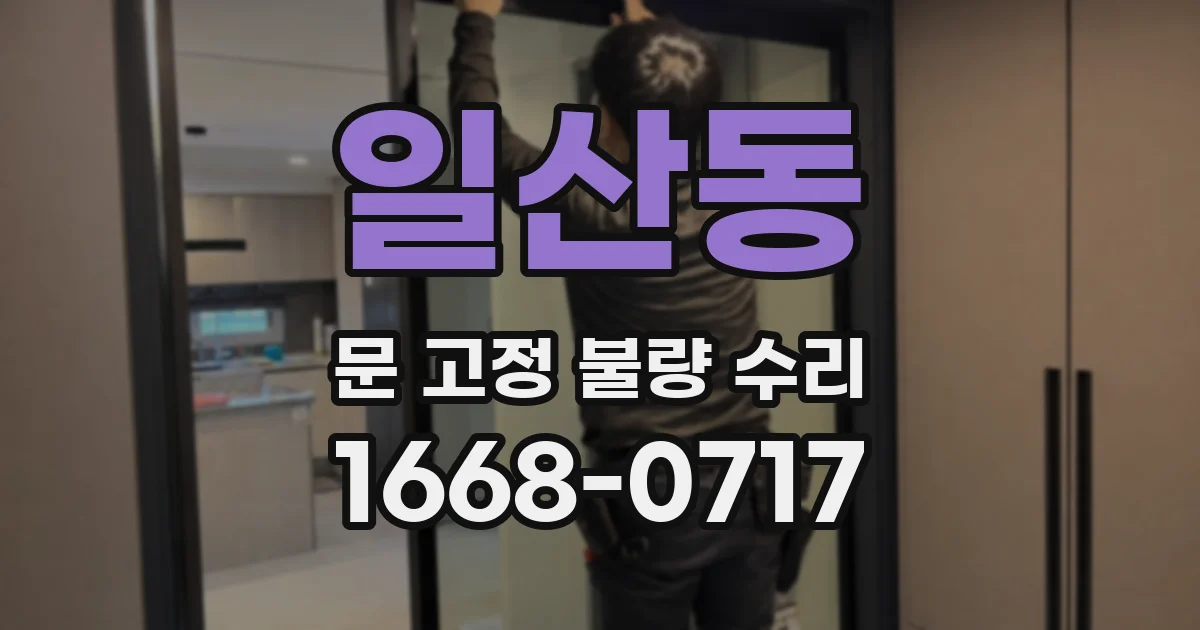 일산동 문 고정 불량 수리