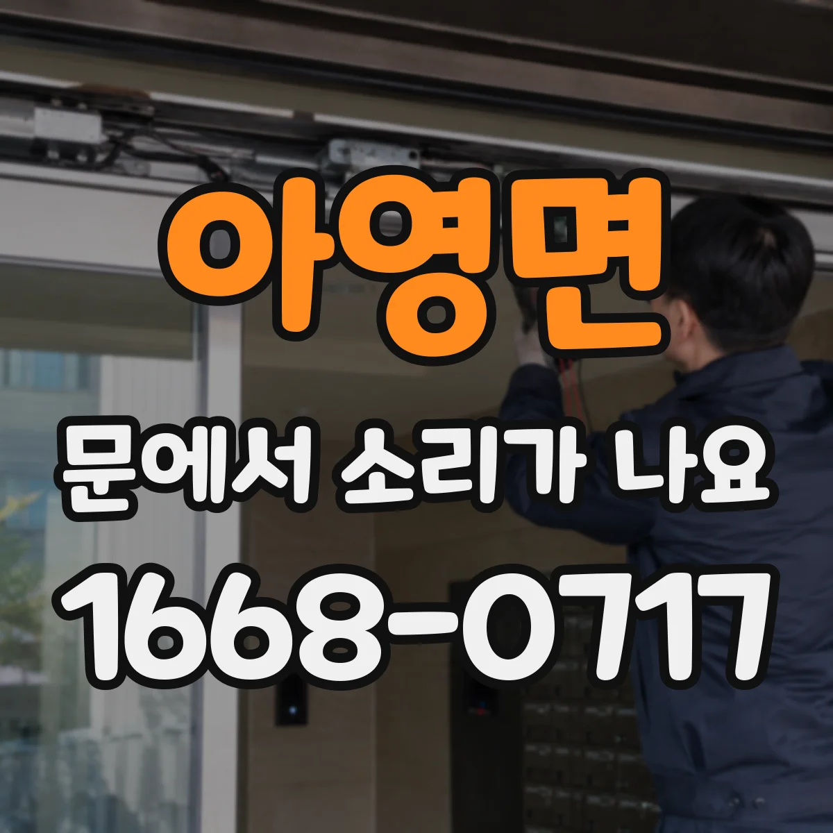 아영면 문에서 소리가 나요