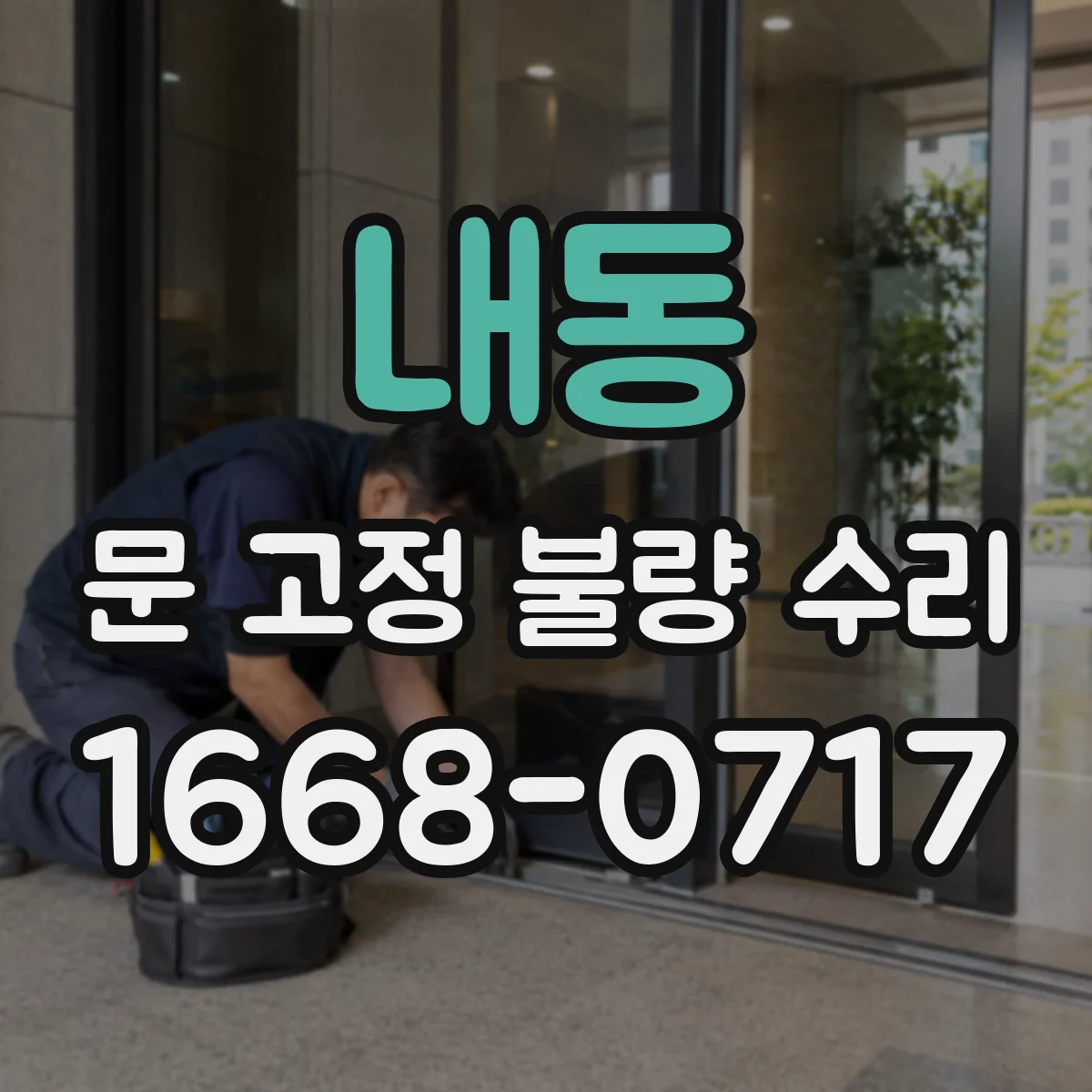 내동 문 고정 불량 수리