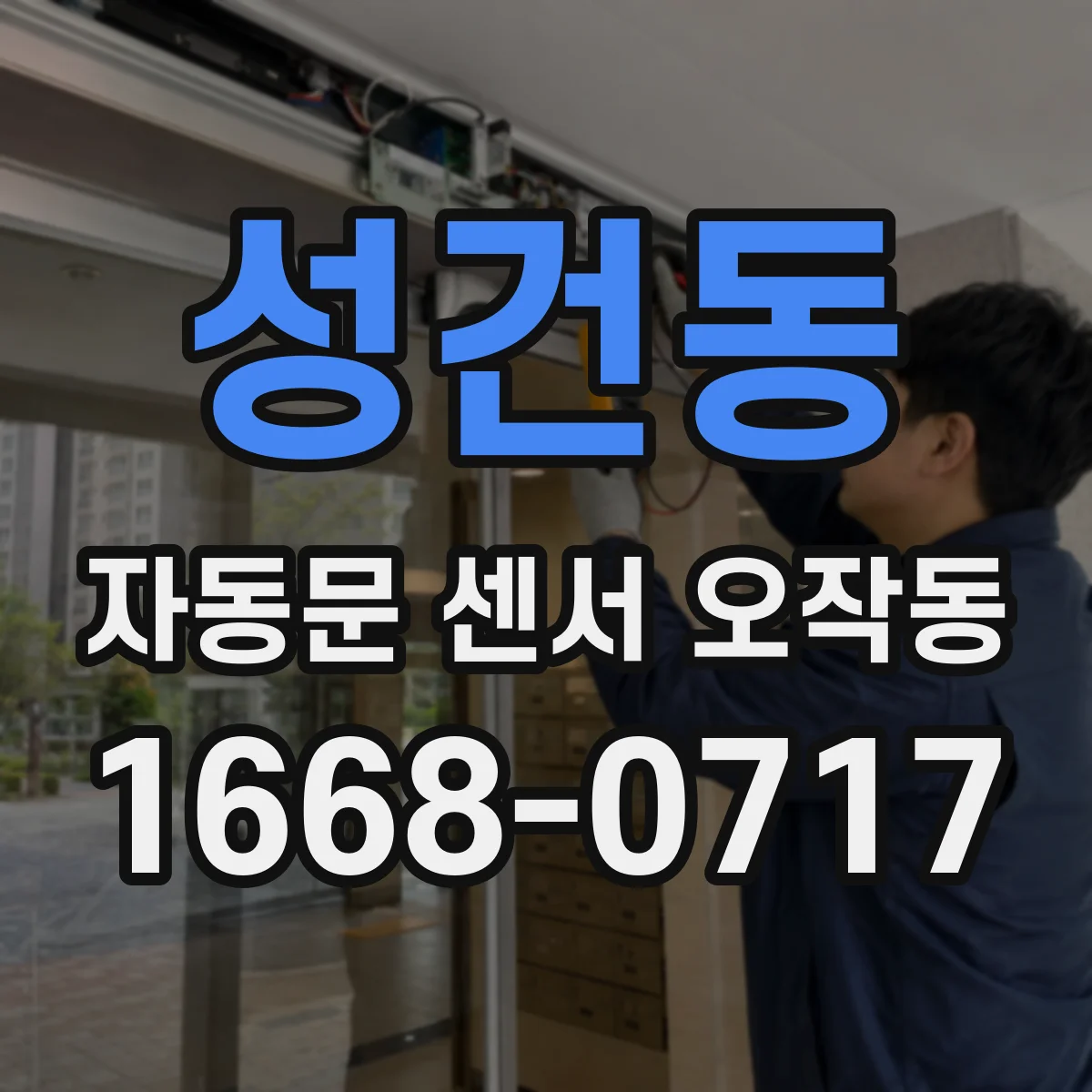 성건동 자동문 센서 오작동